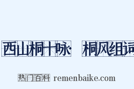 西山桐十咏·桐风组词是什么意思的图片